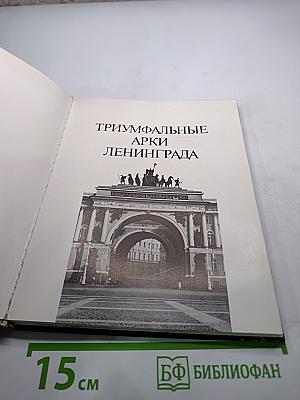 Триумфальные арки Ленинграда