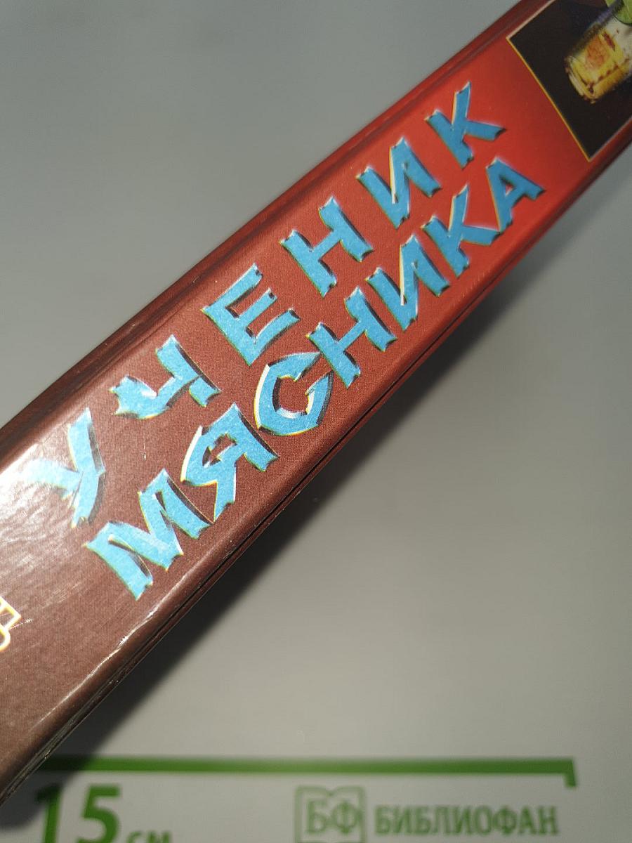 Ученик мясника