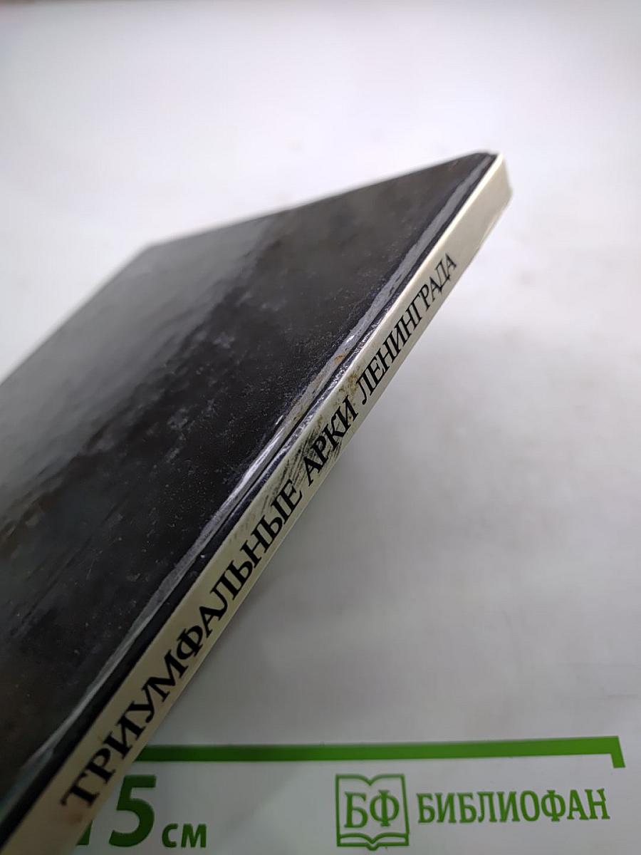 Триумфальные арки Ленинграда