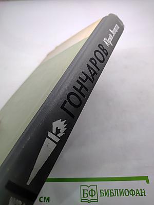 Гончаров