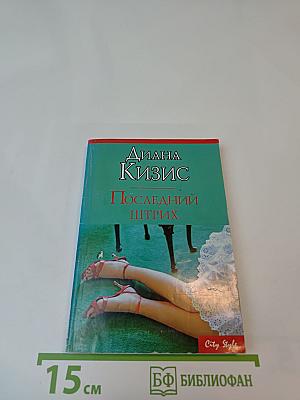 Последний штрих