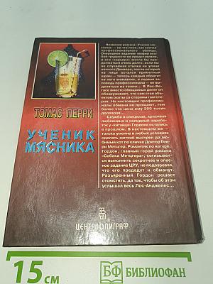 Ученик мясника
