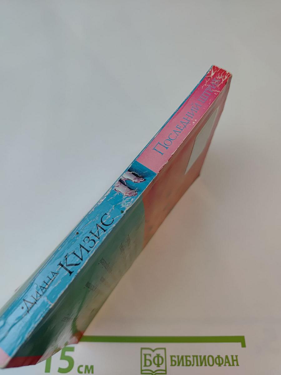 Последний штрих