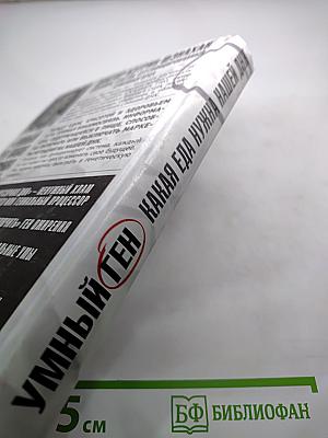 Умный ген. Какая еда нужна нашей ДНК