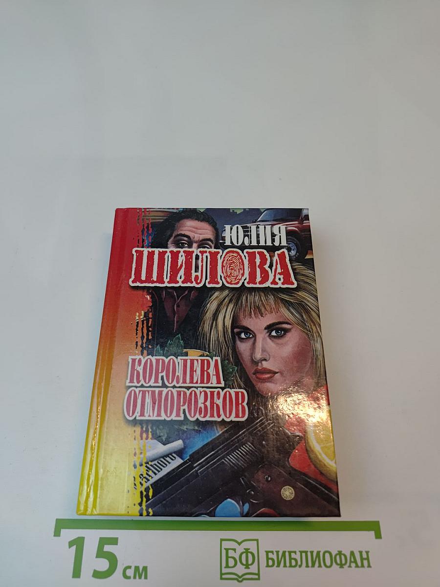 Королева отморозков