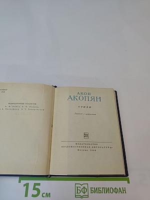 Акоп Акопян. Стихи