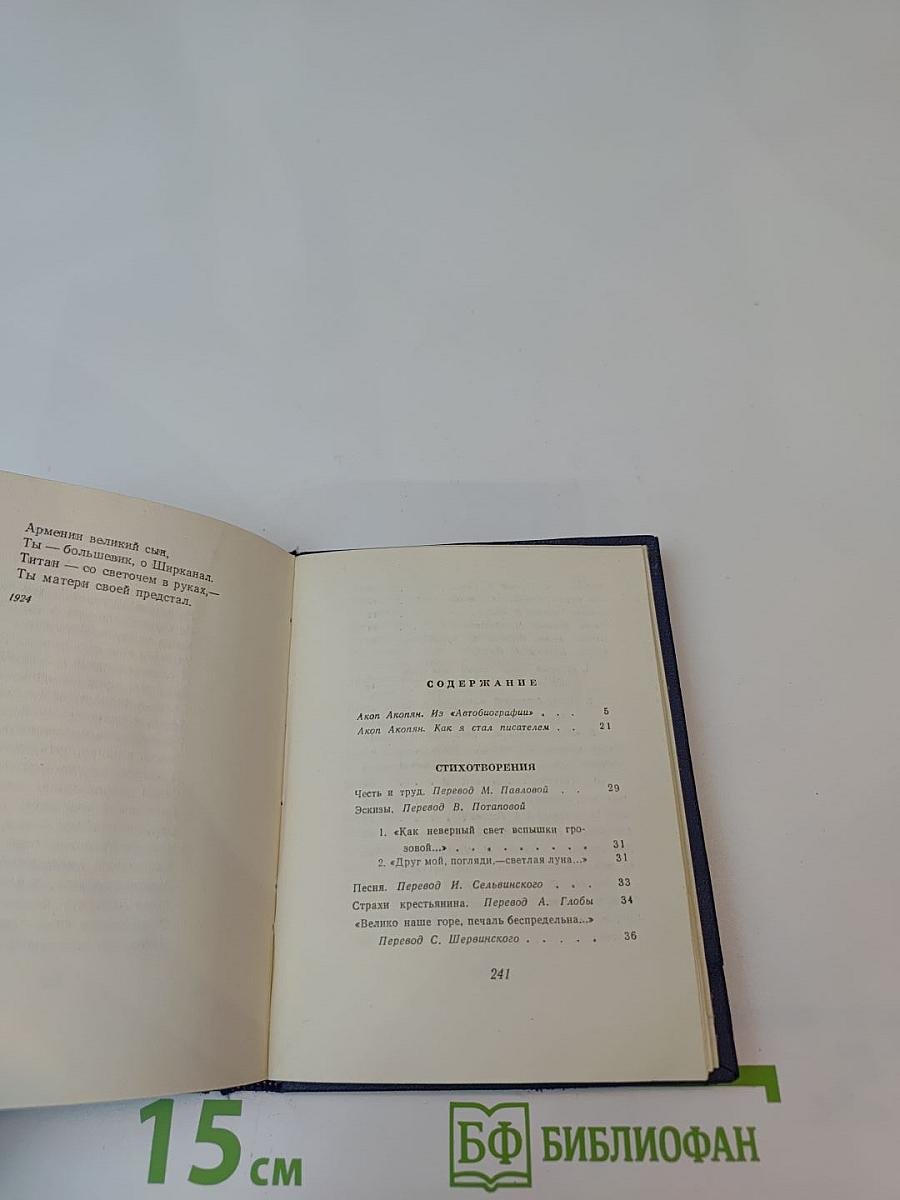 Акоп Акопян. Стихи