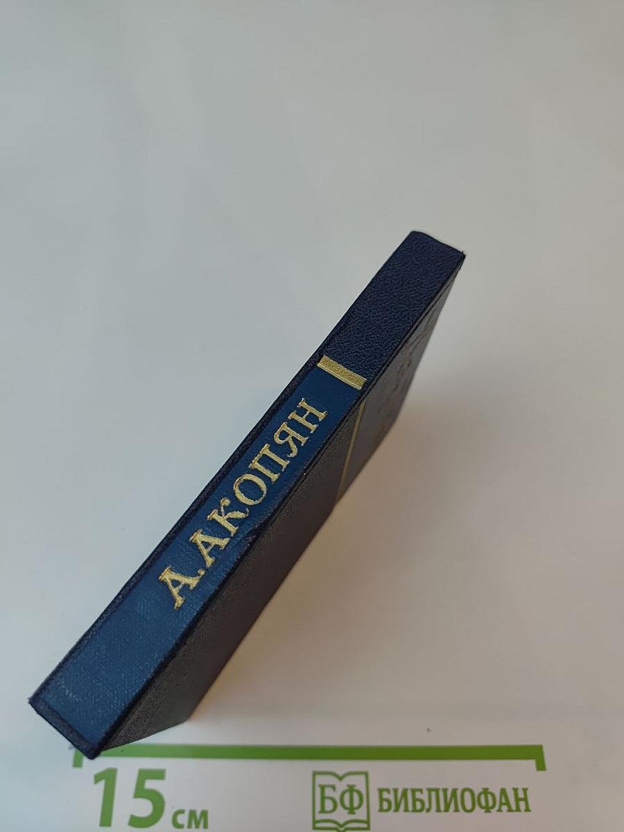 Акоп Акопян. Стихи