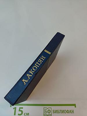 Акоп Акопян. Стихи