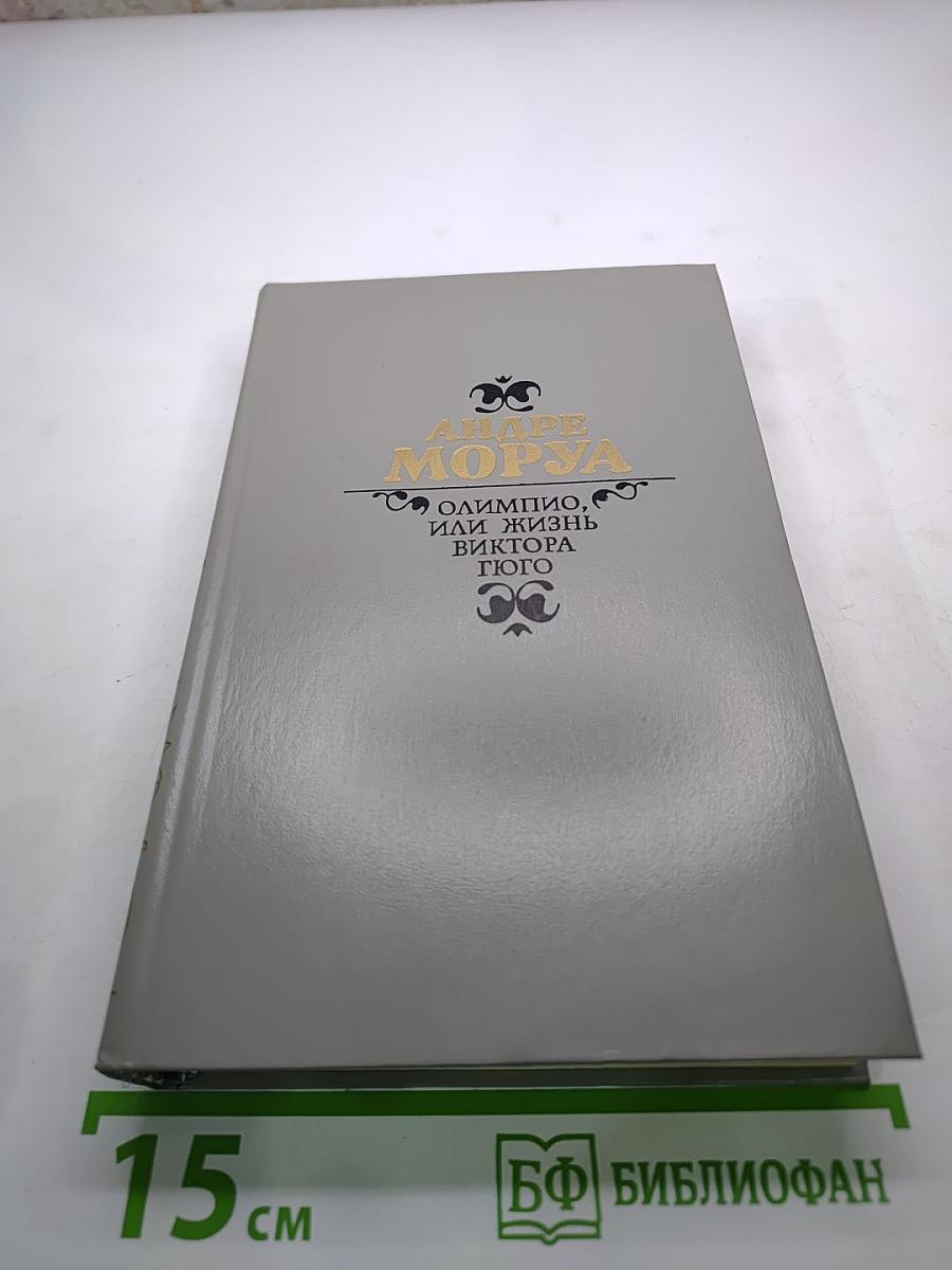 Олимпио, или Жизнь Виктора Гюго