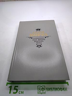 Олимпио, или Жизнь Виктора Гюго