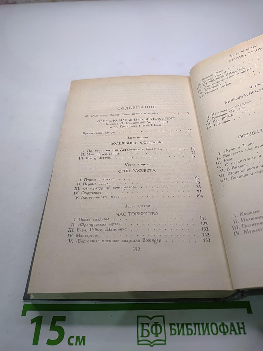 Олимпио, или Жизнь Виктора Гюго