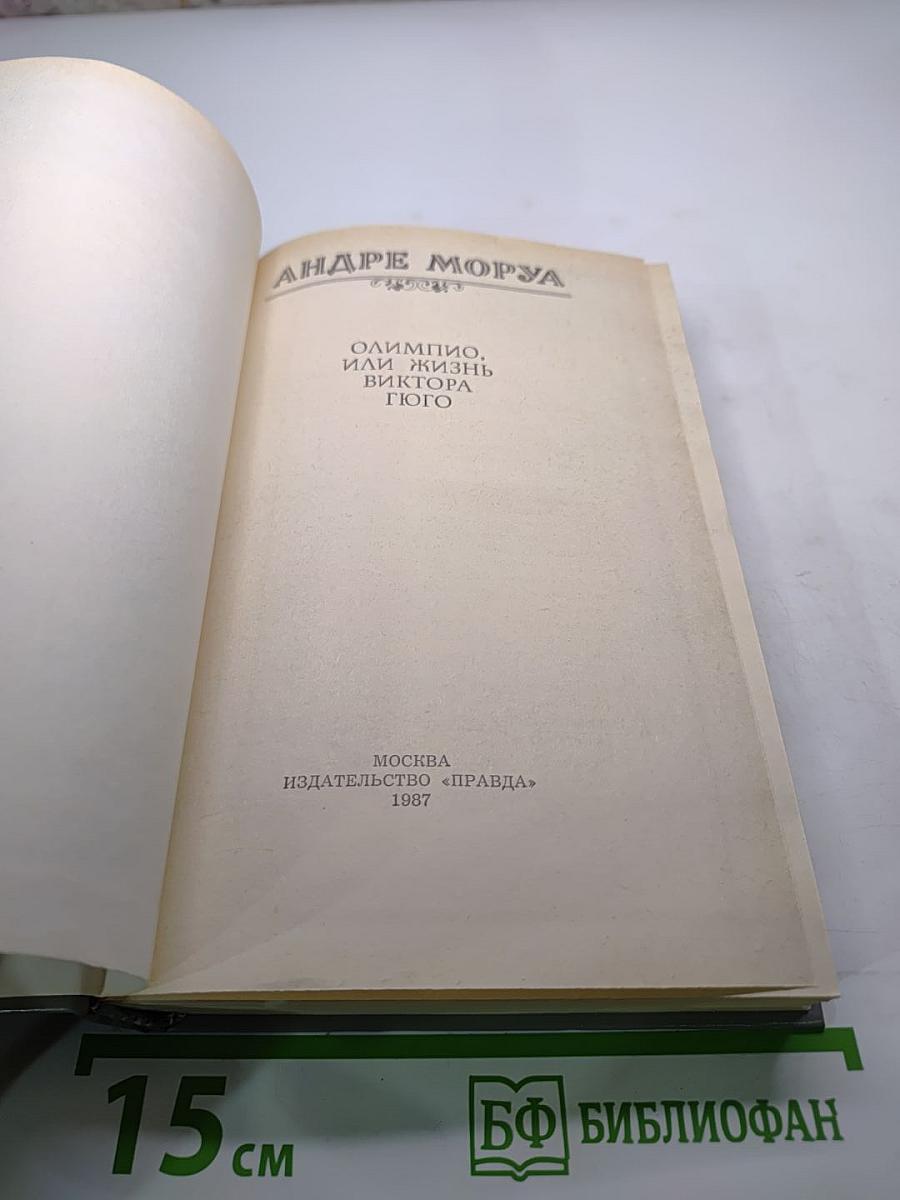 Олимпио, или Жизнь Виктора Гюго