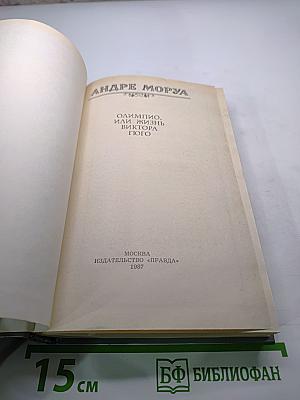 Олимпио, или Жизнь Виктора Гюго