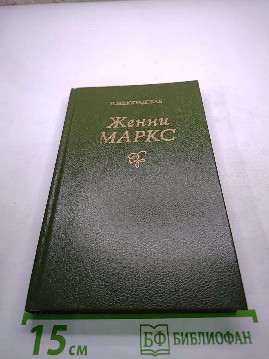 Женни Маркс (фон Вестфален)
