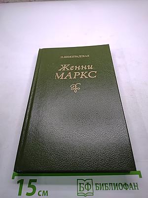Женни Маркс (фон Вестфален)
