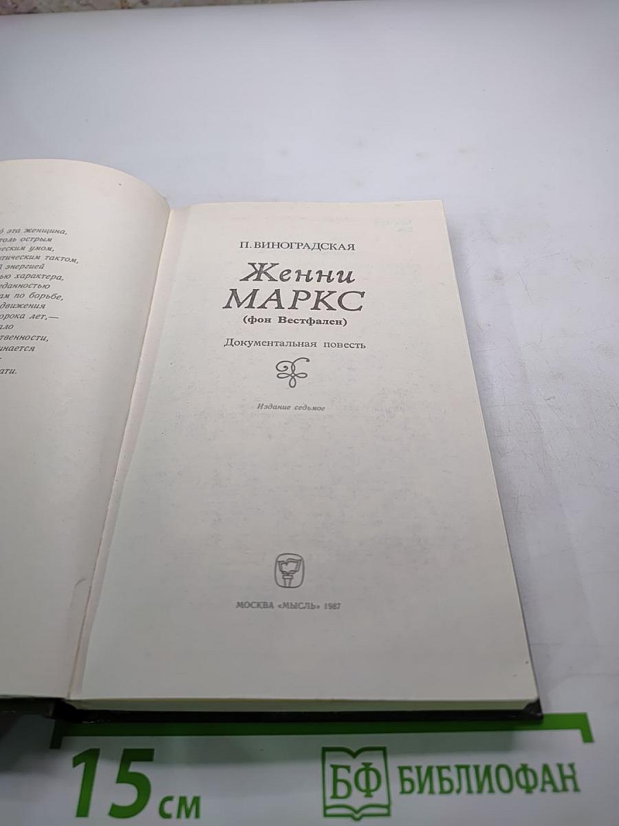 Женни Маркс (фон Вестфален)