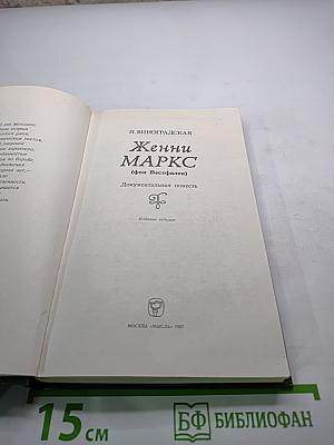 Женни Маркс (фон Вестфален)