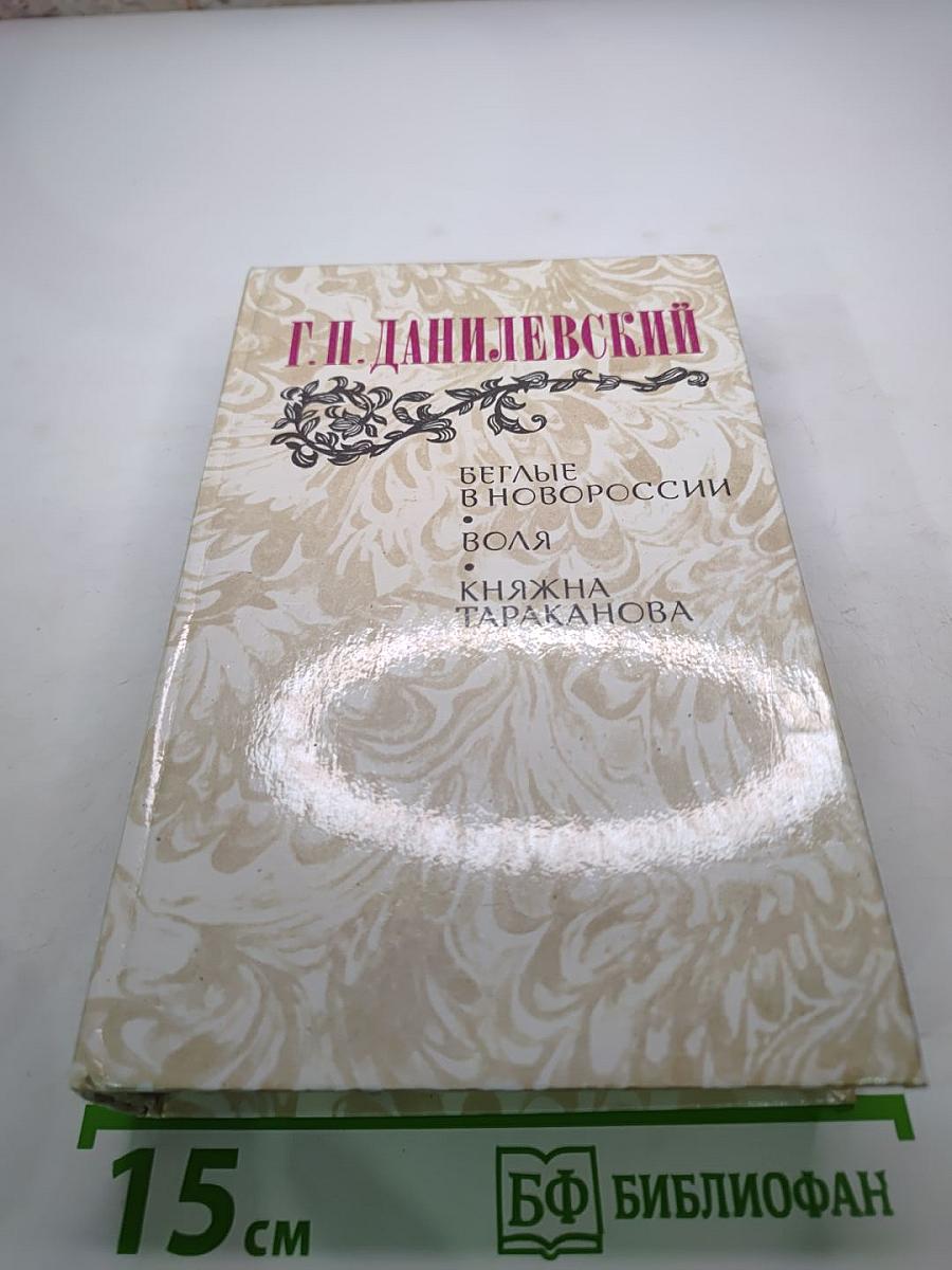 Беглые в Новороссии; Воля; Княжна Тараканова