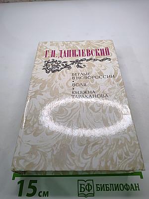 Беглые в Новороссии; Воля; Княжна Тараканова