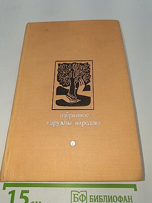 Избранное «Дружбы народов»