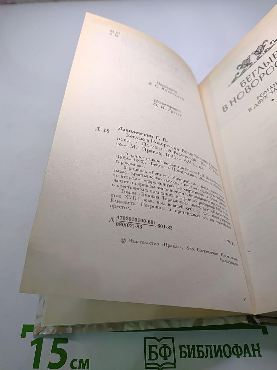 Беглые в Новороссии; Воля; Княжна Тараканова