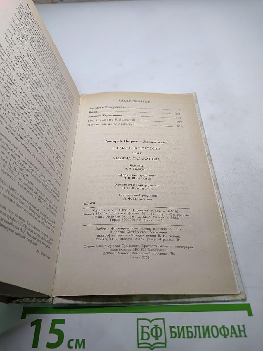 Беглые в Новороссии; Воля; Княжна Тараканова