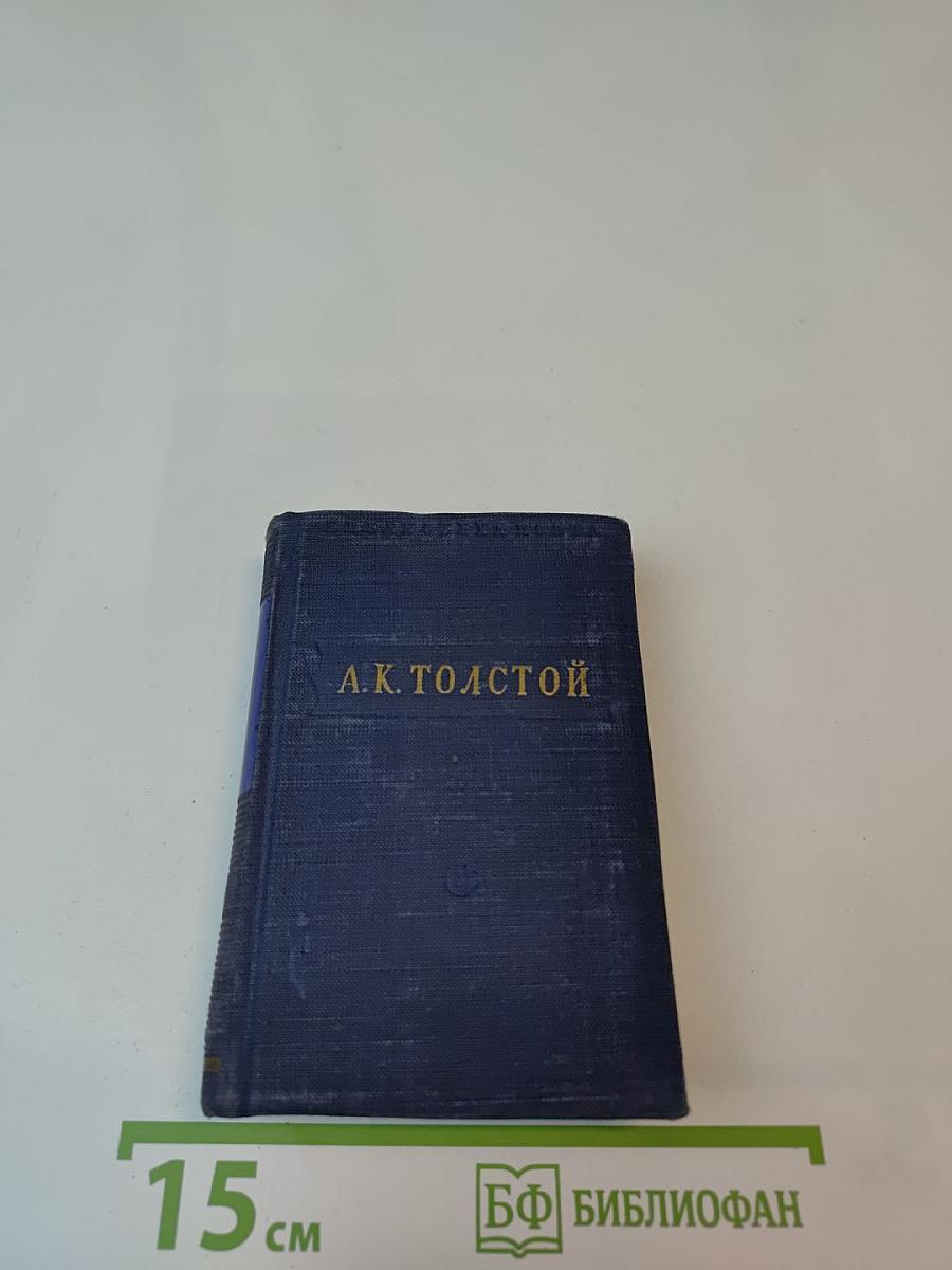 А.К. Толстой. Стихотворения. Царь Федор Иоаннович