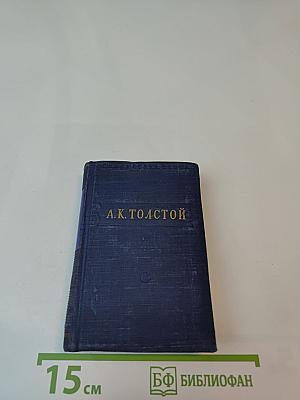 А.К. Толстой. Стихотворения. Царь Федор Иоаннович