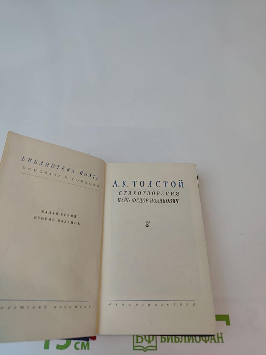 А.К. Толстой. Стихотворения. Царь Федор Иоаннович