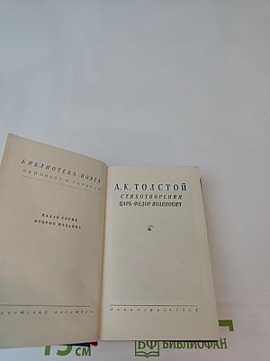 А.К. Толстой. Стихотворения. Царь Федор Иоаннович