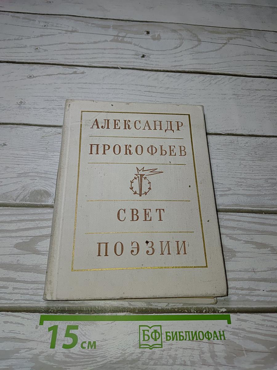 Свет поэзии