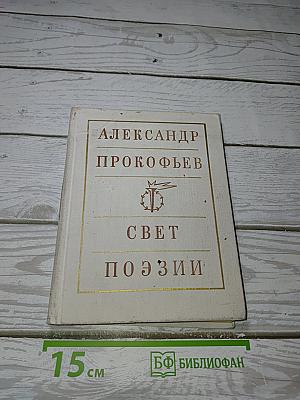 Свет поэзии