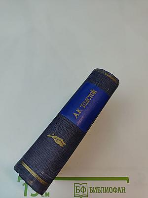 А.К. Толстой. Стихотворения. Царь Федор Иоаннович