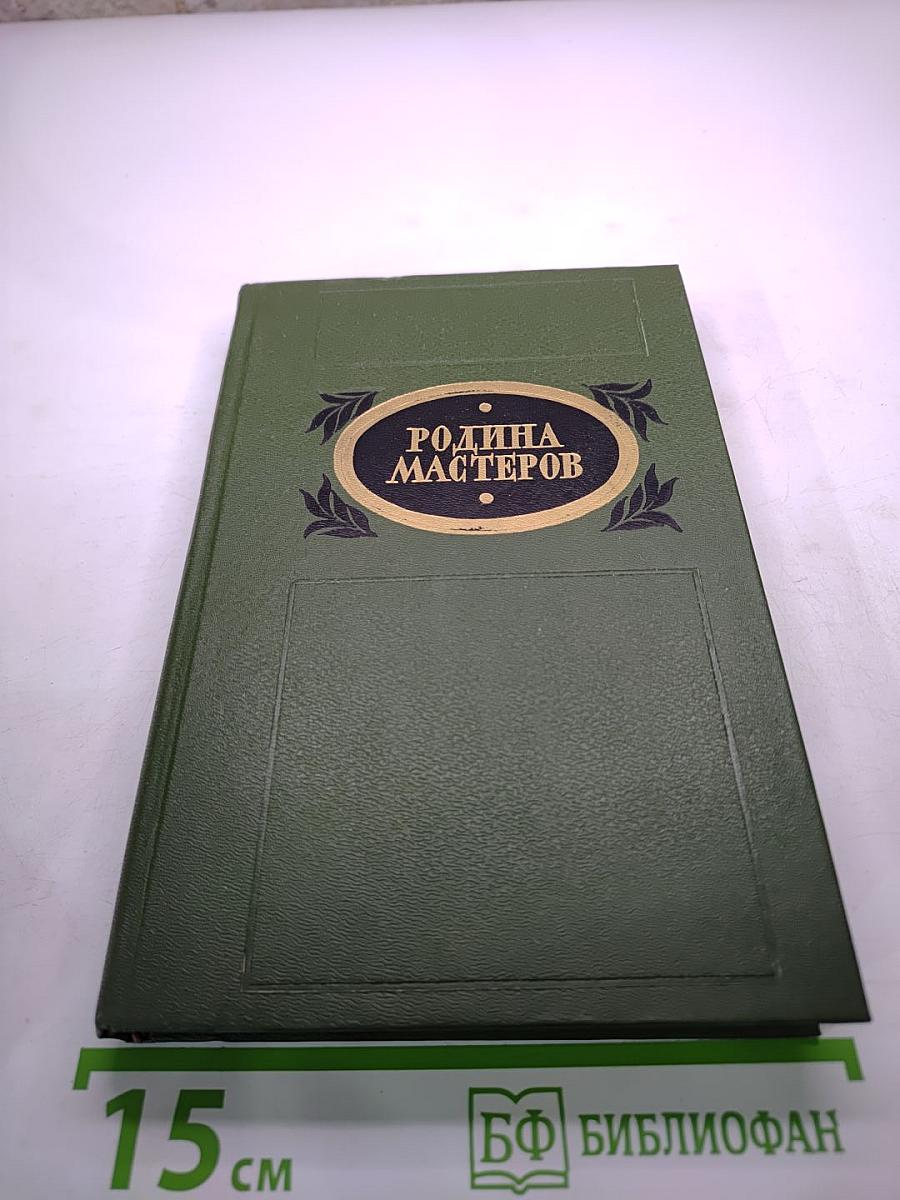 Родина мастеров