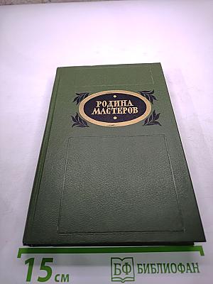Родина мастеров
