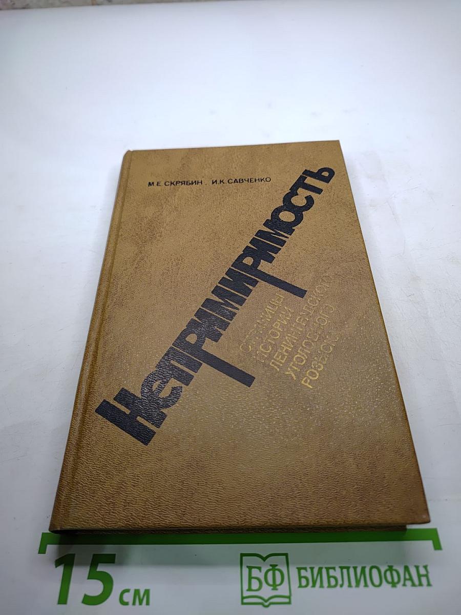 Непримиримость. Страницы истории Ленинградского уголовного розыска