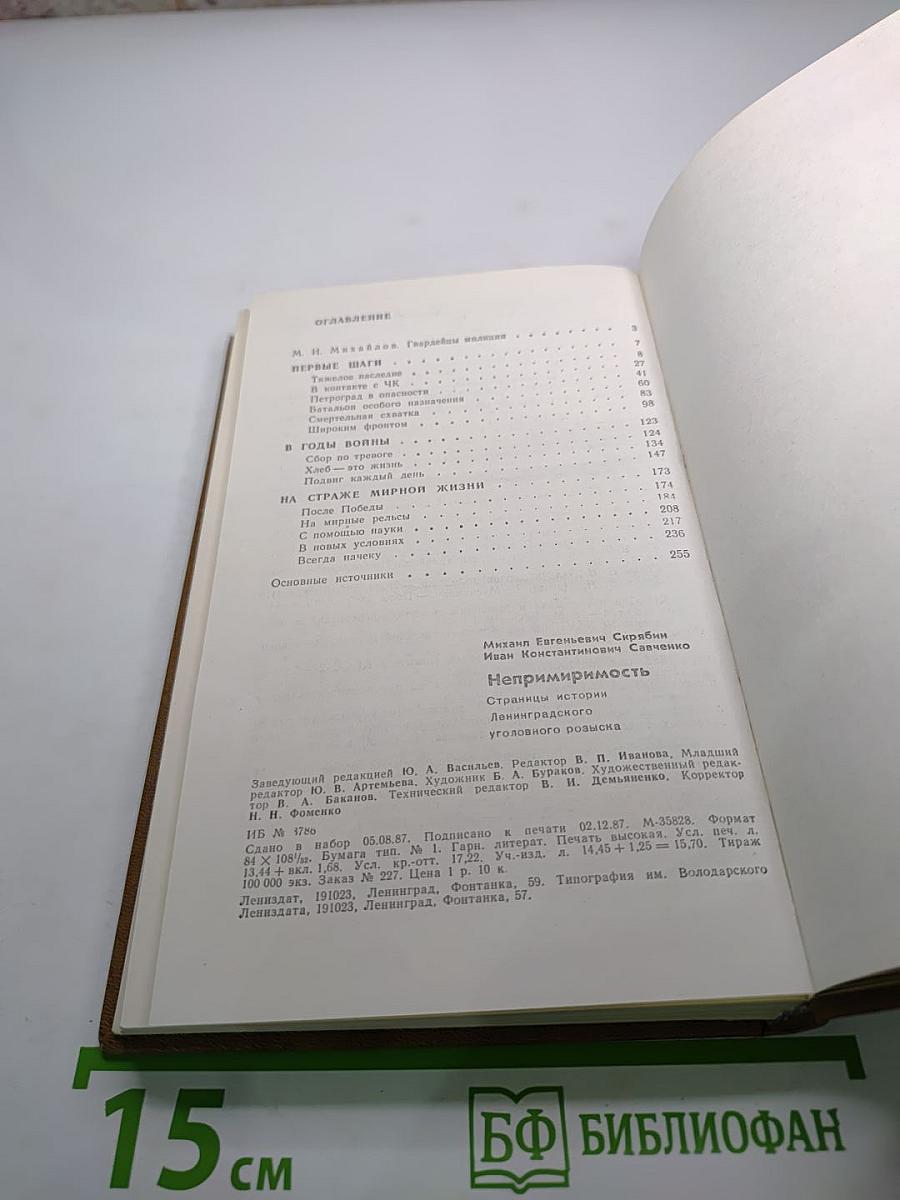 Непримиримость. Страницы истории Ленинградского уголовного розыска