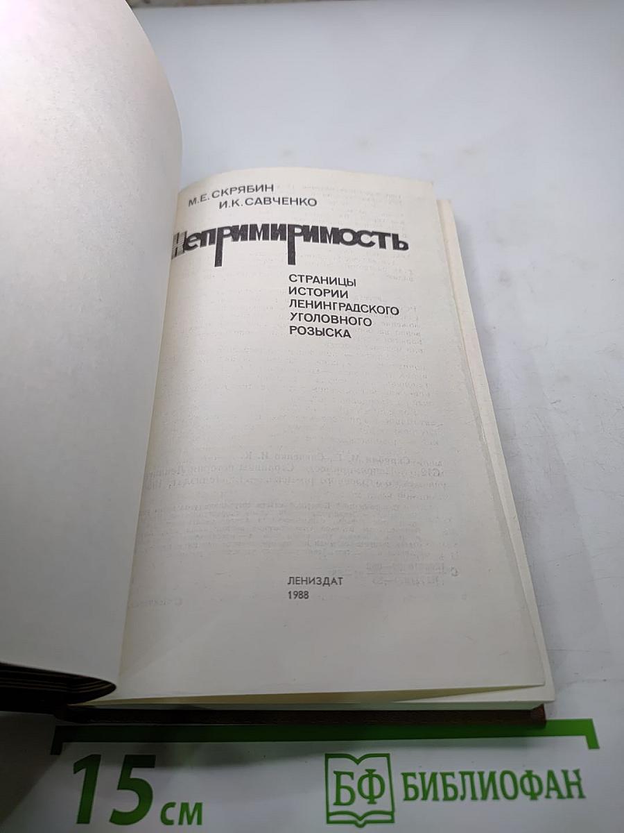 Непримиримость. Страницы истории Ленинградского уголовного розыска