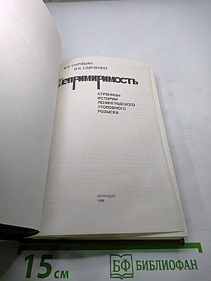 Непримиримость. Страницы истории Ленинградского уголовного розыска