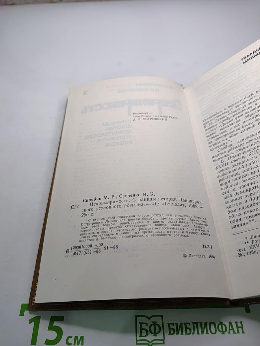 Непримиримость. Страницы истории Ленинградского уголовного розыска