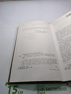 Непримиримость. Страницы истории Ленинградского уголовного розыска