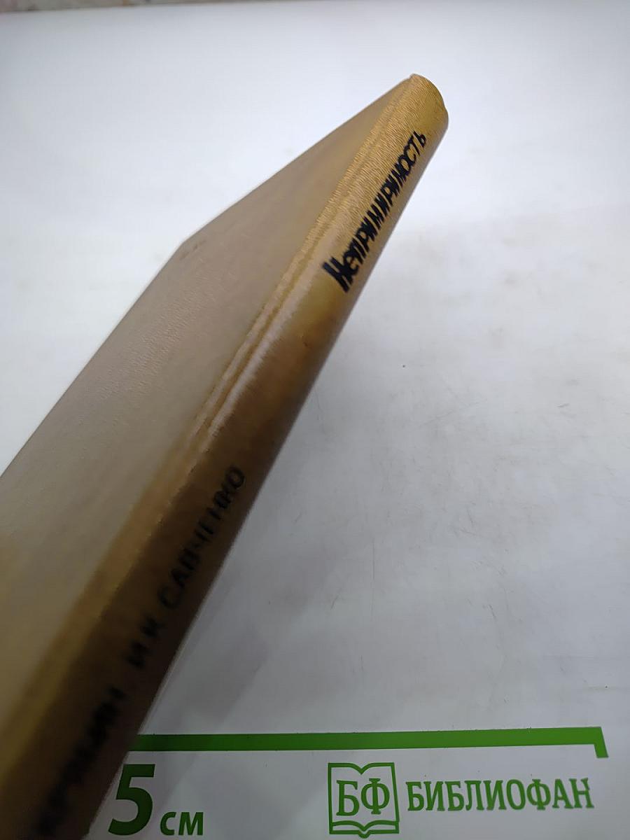 Непримиримость. Страницы истории Ленинградского уголовного розыска