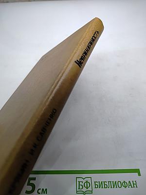 Непримиримость. Страницы истории Ленинградского уголовного розыска