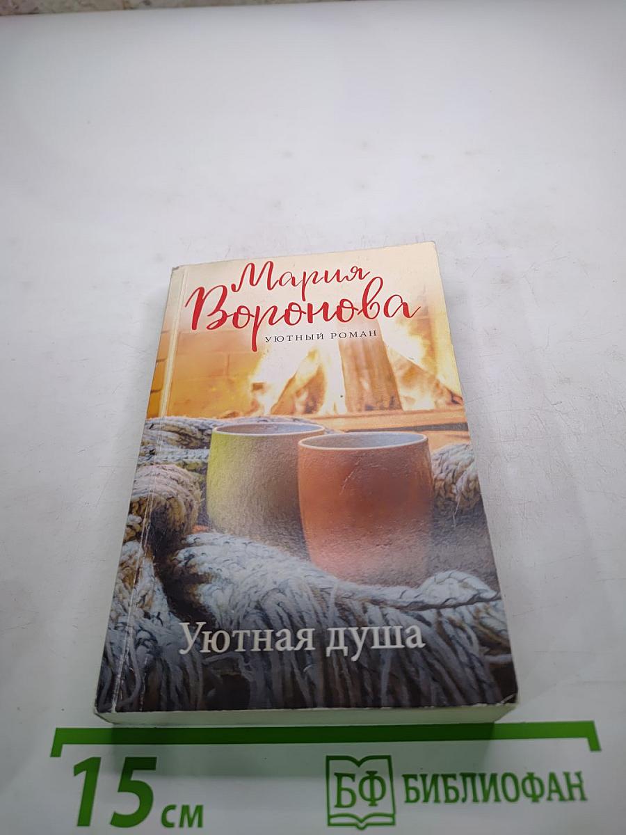 Уютная душа