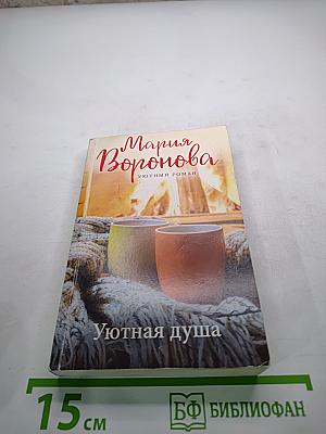 Уютная душа