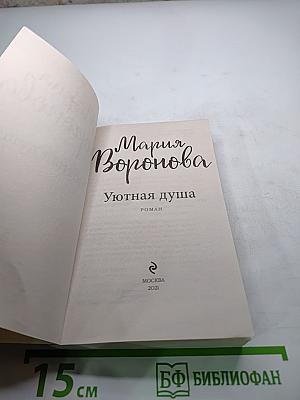 Уютная душа