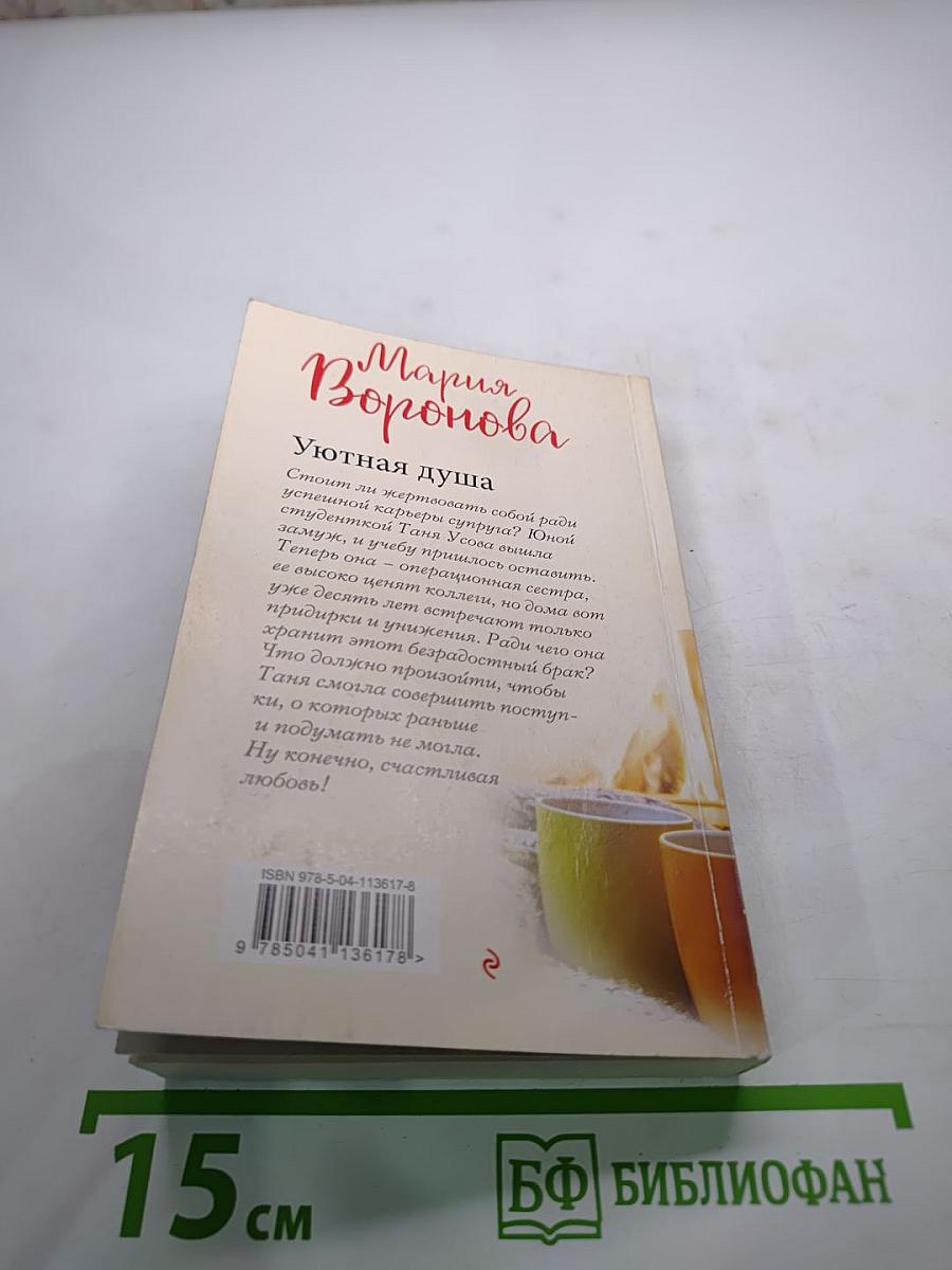 Уютная душа