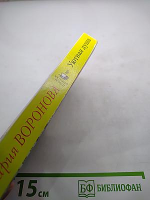 Уютная душа