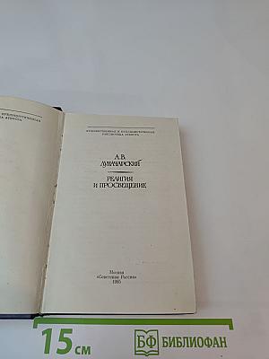 Религия и просвещение